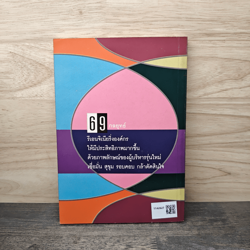 69 กลยุทธ์รีเอนจิเนียริ่งสำหรับผู้บริหารรุ่นใหม่ - ดร.ทรงธรรม อนุพลางกูร
