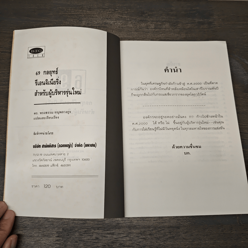 69 กลยุทธ์รีเอนจิเนียริ่งสำหรับผู้บริหารรุ่นใหม่ - ดร.ทรงธรรม อนุพลางกูร