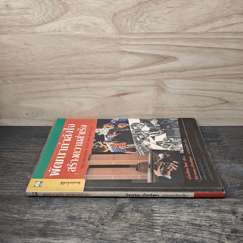 พัฒนากำลังใจ สร้างความสำเร็จ - นโปเลียน ฮิลล์