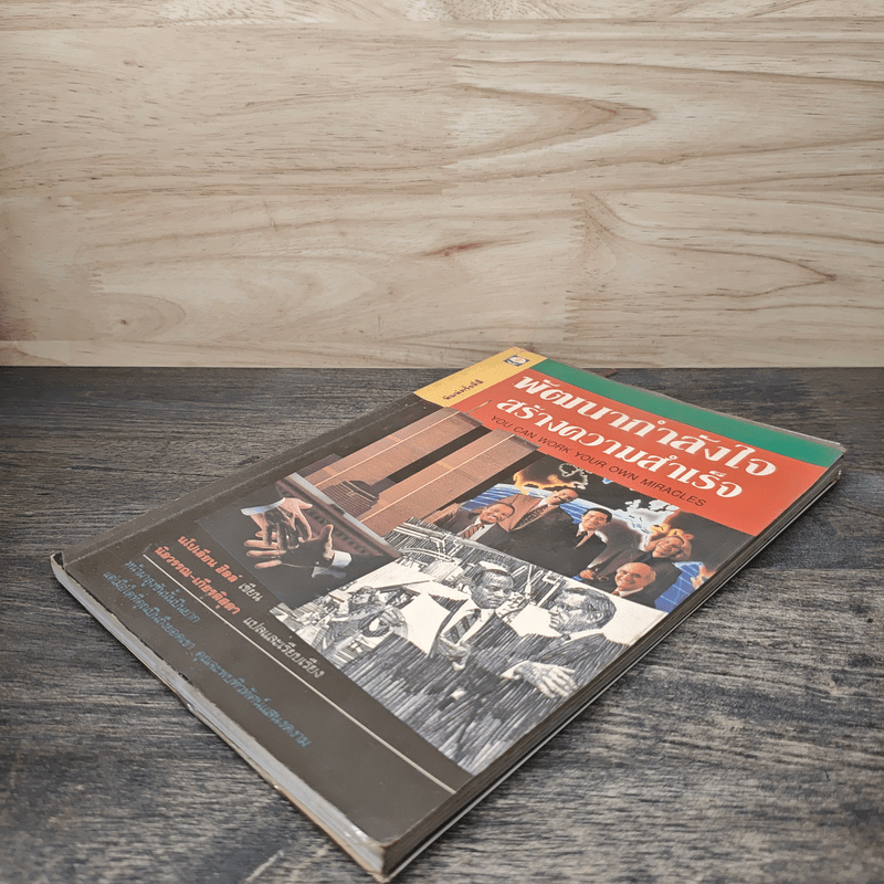 พัฒนากำลังใจ สร้างความสำเร็จ - นโปเลียน ฮิลล์