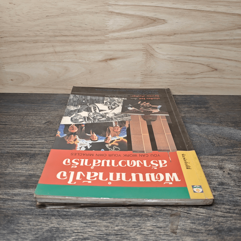 พัฒนากำลังใจ สร้างความสำเร็จ - นโปเลียน ฮิลล์