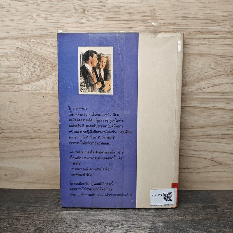 พัฒนากำลังใจ สร้างความสำเร็จ - นโปเลียน ฮิลล์