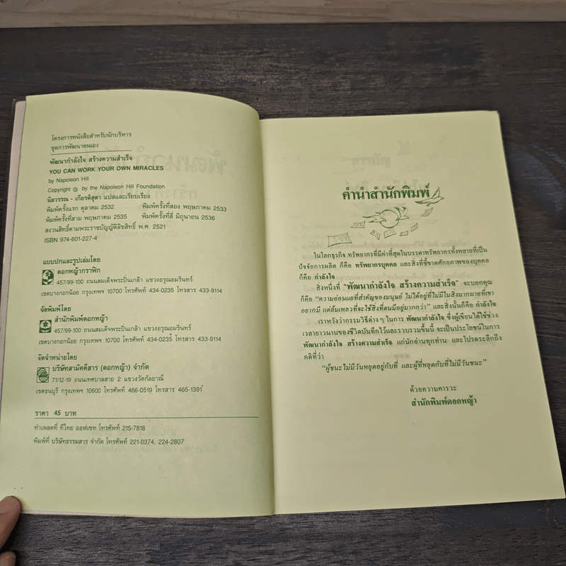 พัฒนากำลังใจ สร้างความสำเร็จ - นโปเลียน ฮิลล์