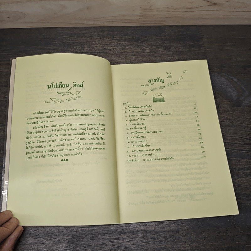 พัฒนากำลังใจ สร้างความสำเร็จ - นโปเลียน ฮิลล์