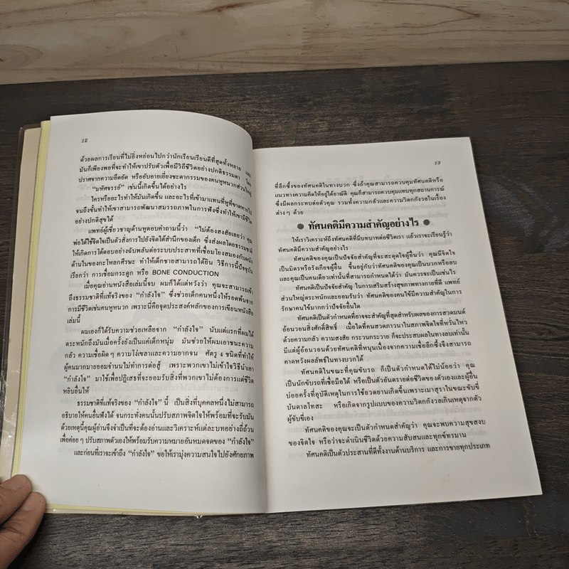 พัฒนากำลังใจ สร้างความสำเร็จ - นโปเลียน ฮิลล์