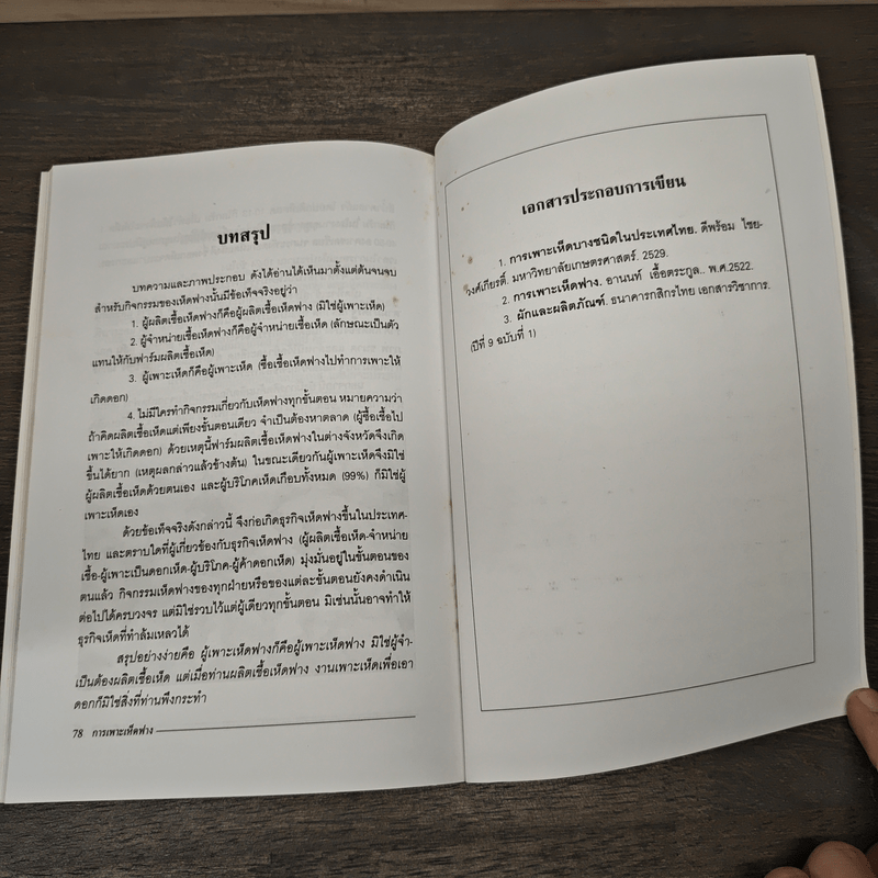 การเพาะเห็ดฟาง - กองบรรณาธิการเฉพาะกิจ ฐานเกษตรกรรม