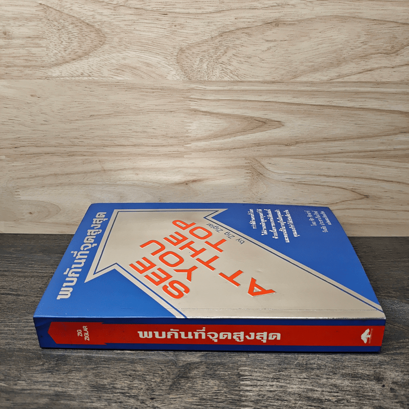 พบกันที่จุดสูงสุด - ซิก ซิกลาร์