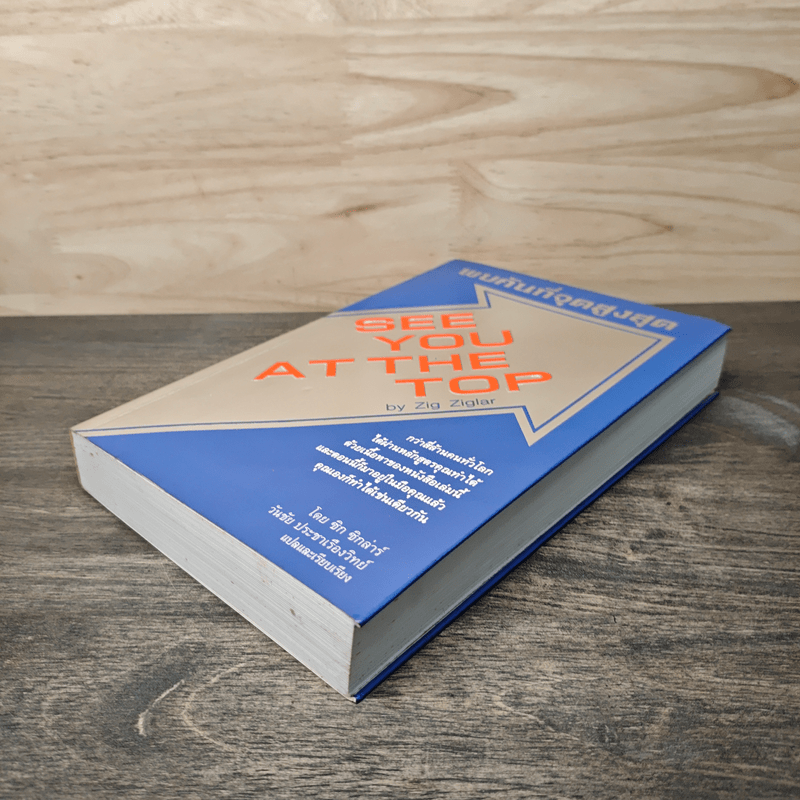 พบกันที่จุดสูงสุด - ซิก ซิกลาร์