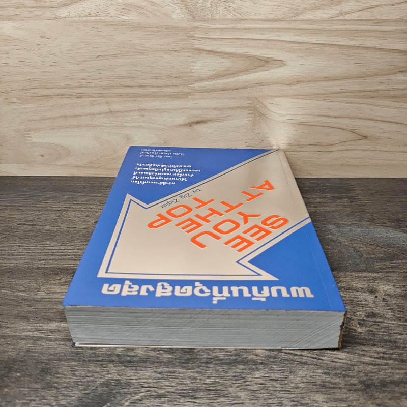 พบกันที่จุดสูงสุด - ซิก ซิกลาร์