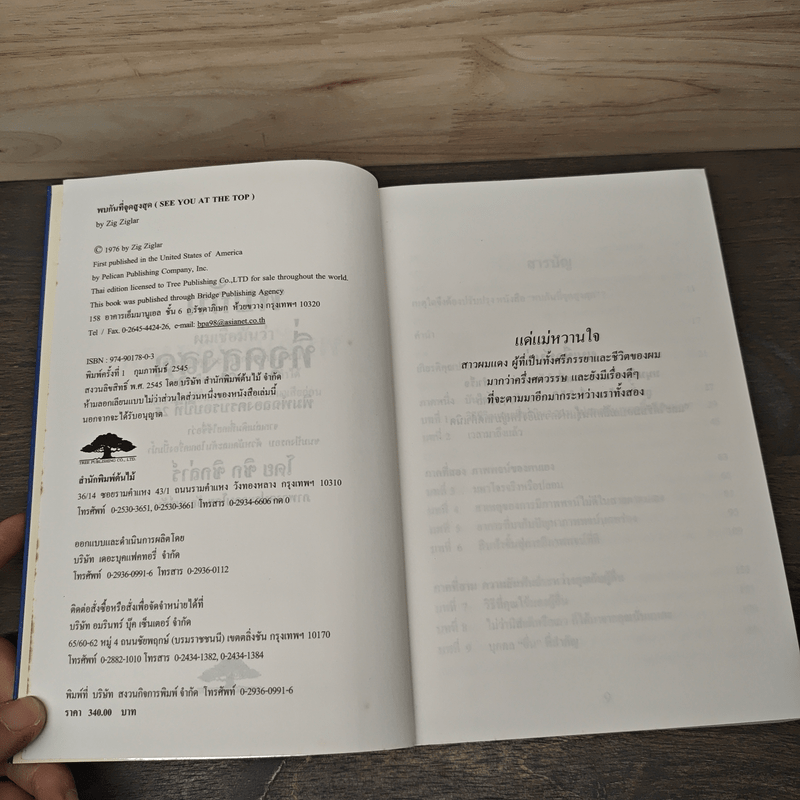 พบกันที่จุดสูงสุด - ซิก ซิกลาร์