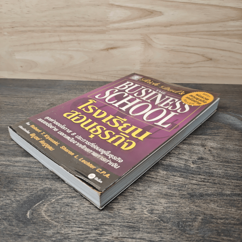 The Business School โรงเรียนสอนธุรกิจ