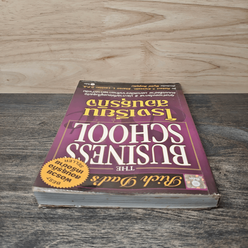 The Business School โรงเรียนสอนธุรกิจ