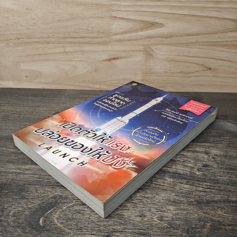 เปิดตัวให้แรง ปล่อยของให้ปัง Launch - เจฟฟ์ วอล์กเกอร์