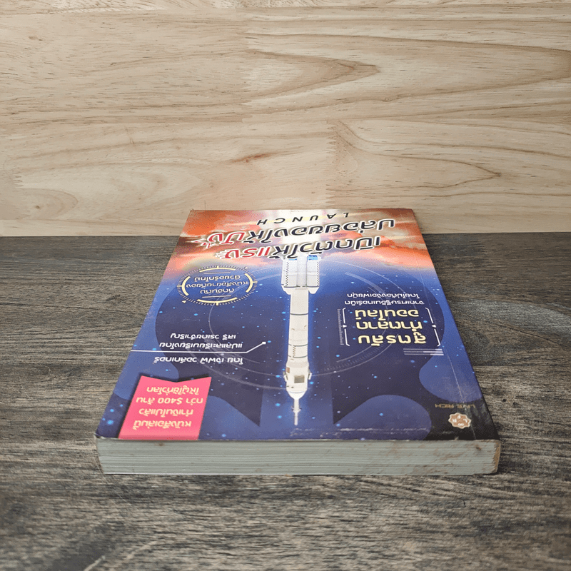 เปิดตัวให้แรง ปล่อยของให้ปัง Launch - เจฟฟ์ วอล์กเกอร์