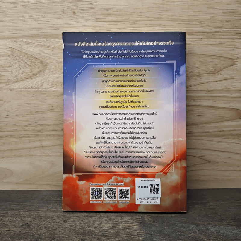 เปิดตัวให้แรง ปล่อยของให้ปัง Launch - เจฟฟ์ วอล์กเกอร์