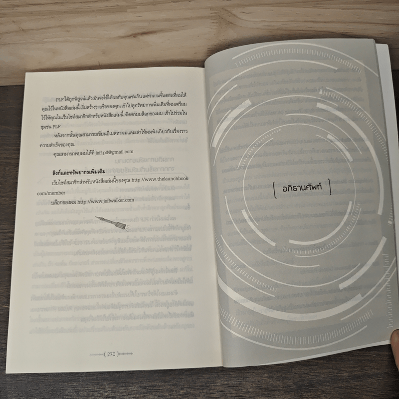 เปิดตัวให้แรง ปล่อยของให้ปัง Launch - เจฟฟ์ วอล์กเกอร์