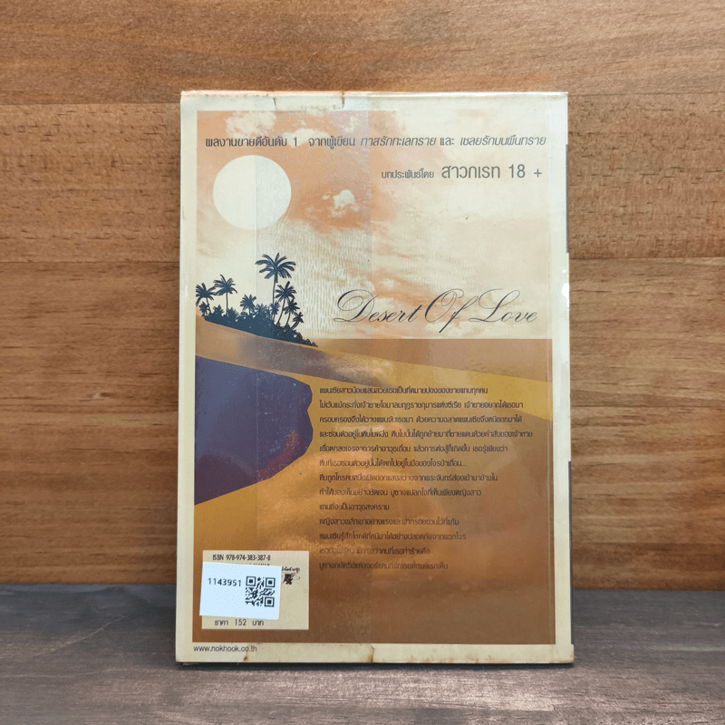 บัลลังก์รักพายุทราย - สาวกเรท 18+