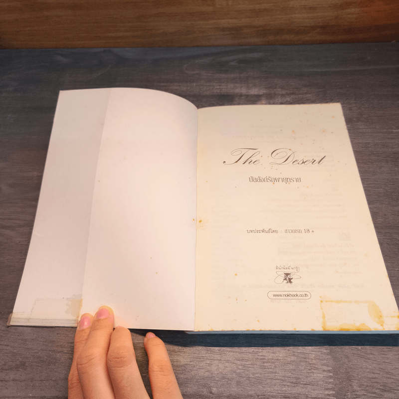 บัลลังก์รักพายุทราย - สาวกเรท 18+