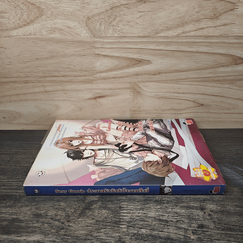 Sexy Gossip ประกาศรักมัดหัวใจนายเซ็กซี่ - เจ้าหญิงผู้เลอโฉม