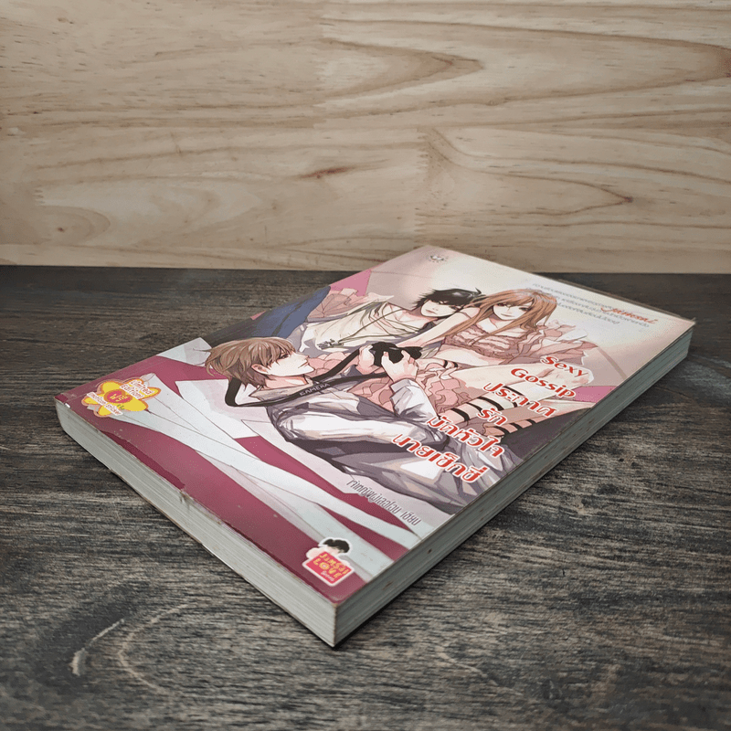 Sexy Gossip ประกาศรักมัดหัวใจนายเซ็กซี่ - เจ้าหญิงผู้เลอโฉม