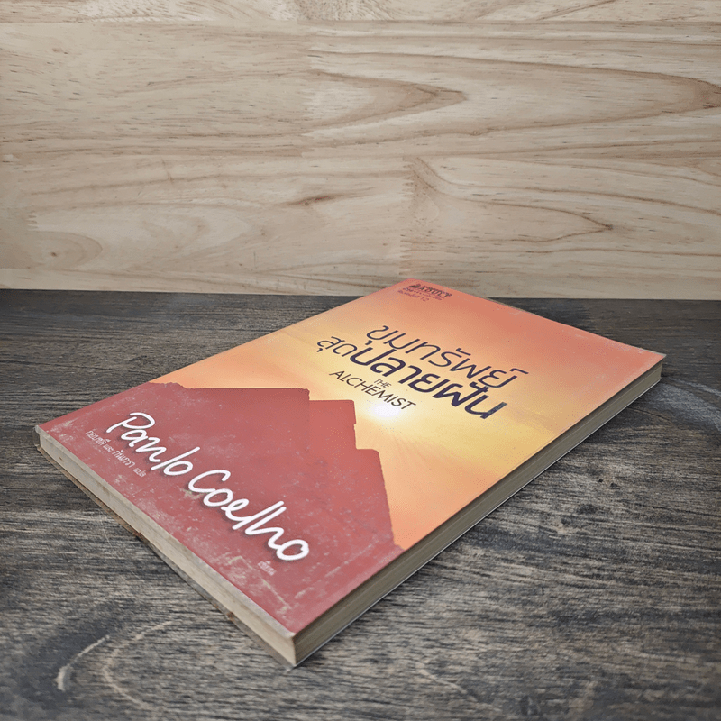 ขุมทรัพย์สุดปลายฝัน The Alchemist - Paulo Coelho