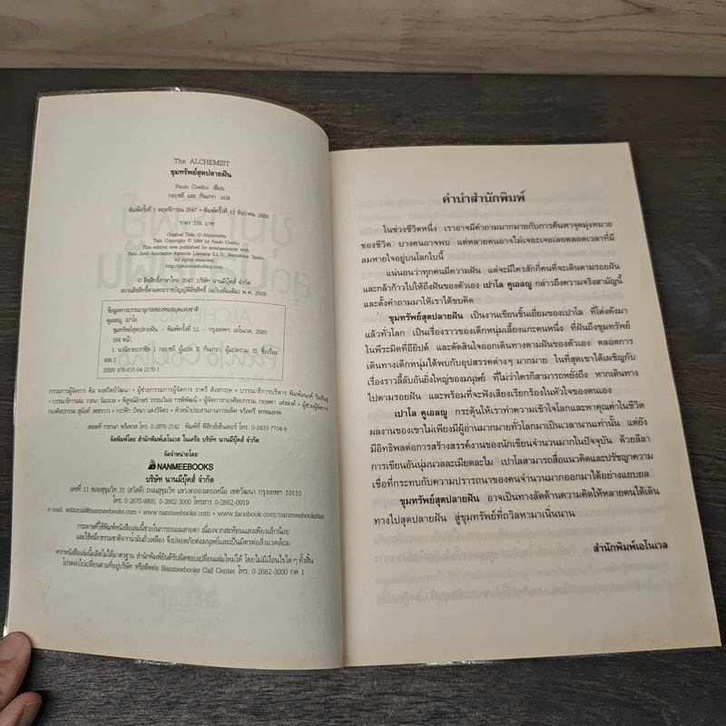 ขุมทรัพย์สุดปลายฝัน The Alchemist - Paulo Coelho