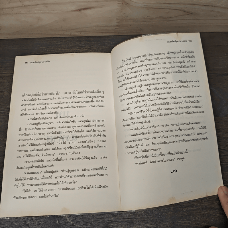 ขุมทรัพย์สุดปลายฝัน The Alchemist - Paulo Coelho