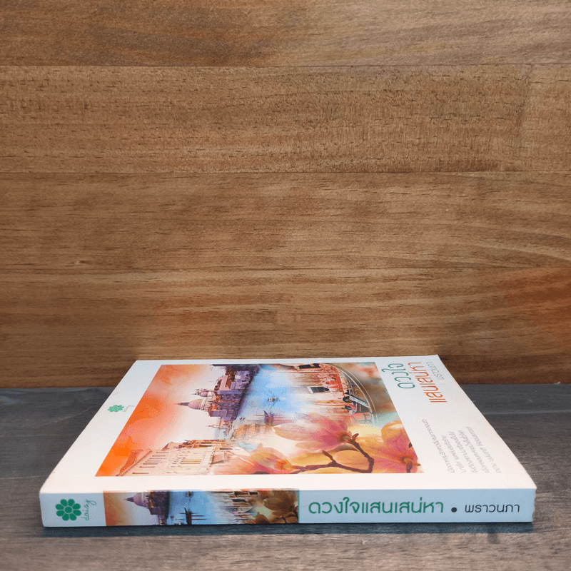 ดวงใจแสนเสน่หา - พราวนภา