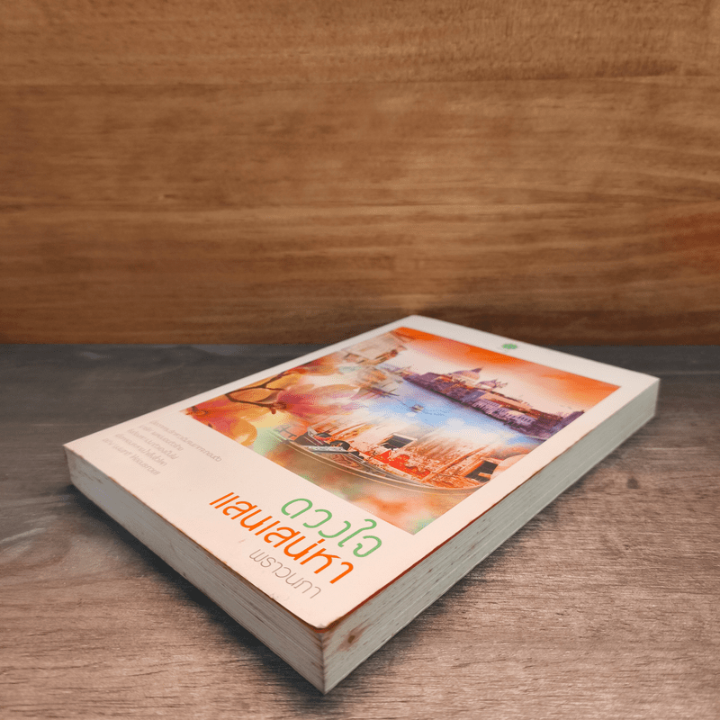 ดวงใจแสนเสน่หา - พราวนภา