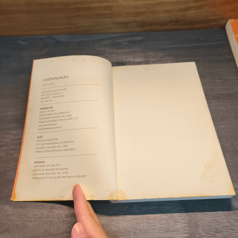 ดวงใจแสนเสน่หา - พราวนภา