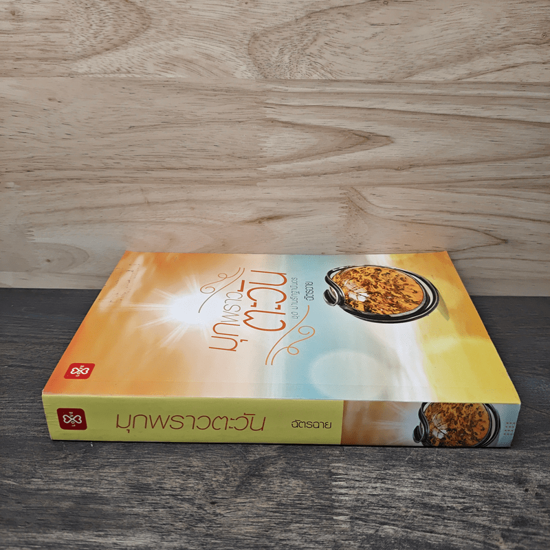 มุกพราวตะวัน - ฉัตรฉาย