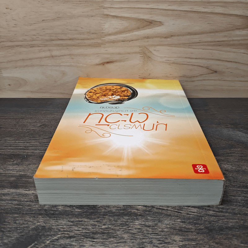 มุกพราวตะวัน - ฉัตรฉาย