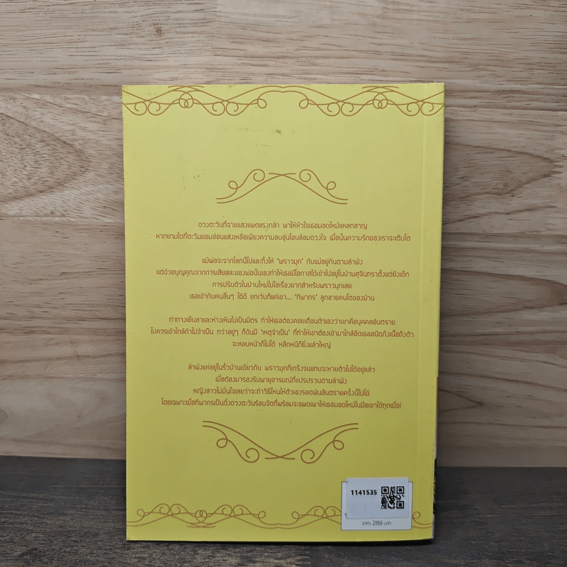 มุกพราวตะวัน - ฉัตรฉาย