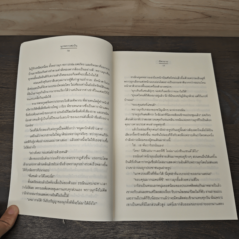 มุกพราวตะวัน - ฉัตรฉาย