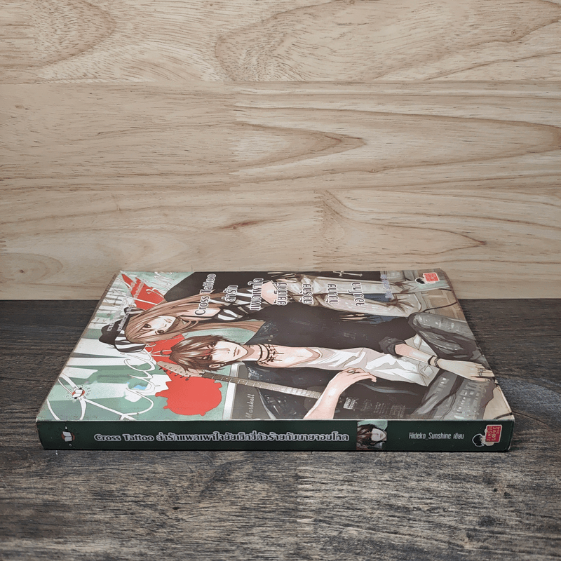 Cross Tattoo ล่ารักแผดเผาใจยัยเซ็กซี่ตัวร้ายกับนายจอมโหด - Hideko Sunshine