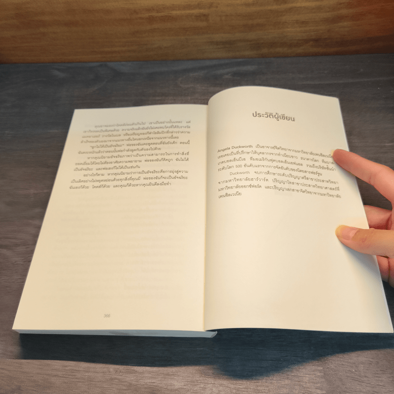 GRIT สิ่งที่ต้องมี...เมื่อคุณไม่มีแต้มต่อในชีวิต - Angela Duckworth