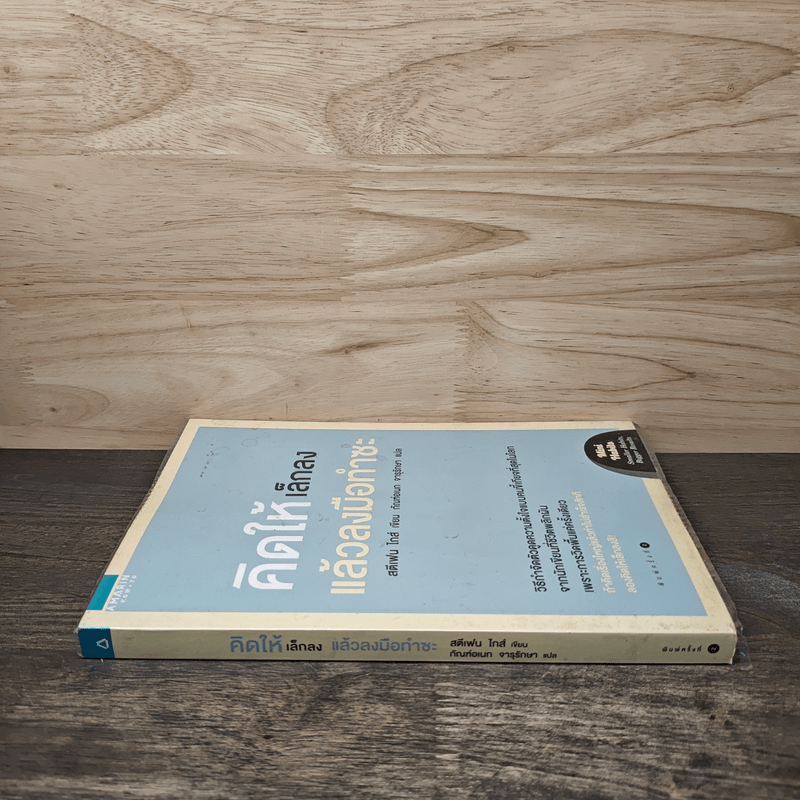 คิดให้เล็กลง แล้วลงมือทำซะ - Stephen Guise