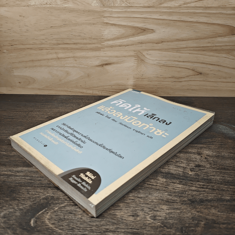 คิดให้เล็กลง แล้วลงมือทำซะ - Stephen Guise