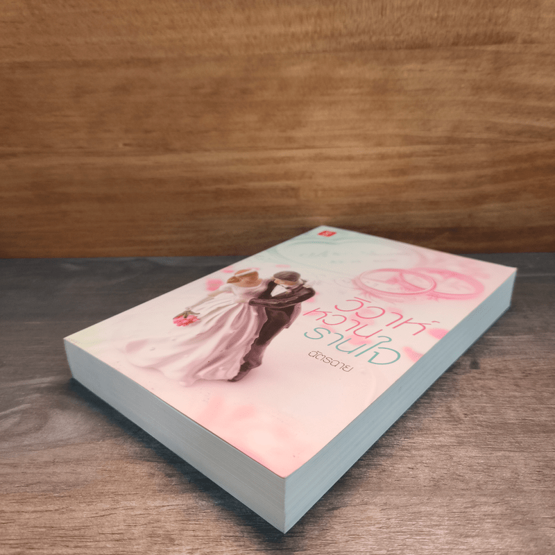 วิวาห์หวานรานใจ - ฉัตรฉาย