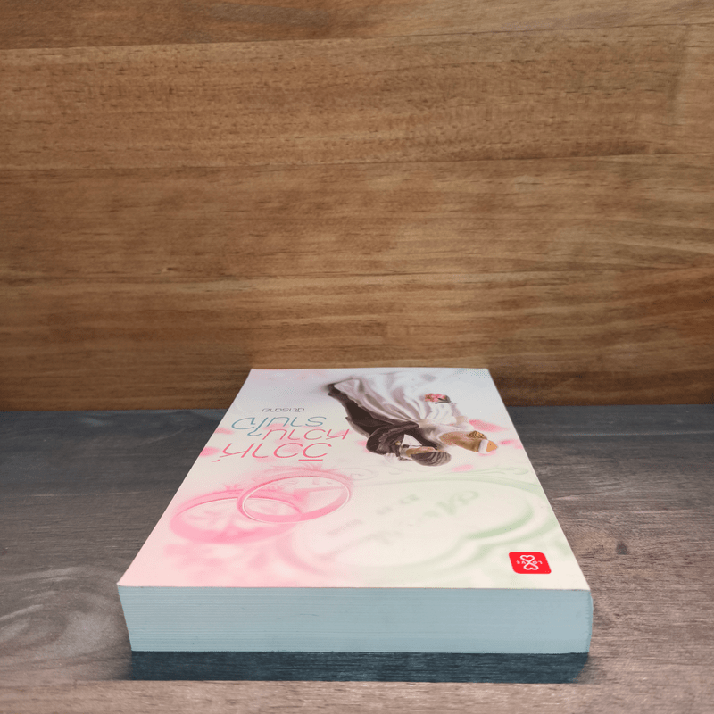 วิวาห์หวานรานใจ - ฉัตรฉาย