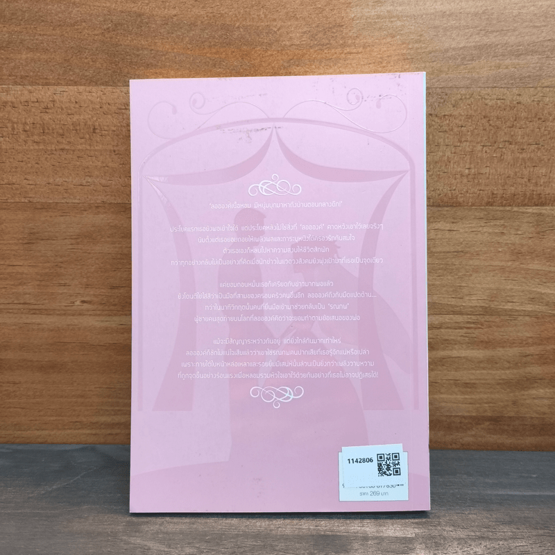 วิวาห์หวานรานใจ - ฉัตรฉาย