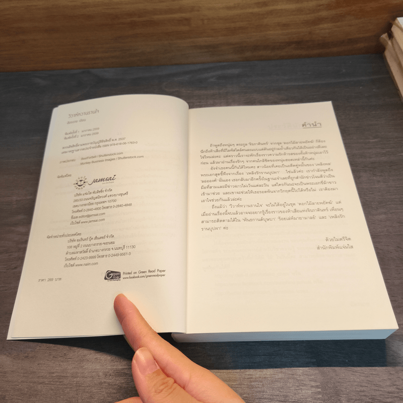 วิวาห์หวานรานใจ - ฉัตรฉาย