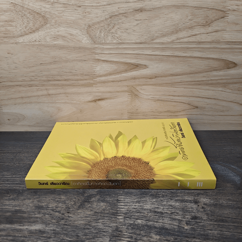 อาทิตย์ขึ้นทางทิศตะวันตก - วินทร์ เลียววาริณ