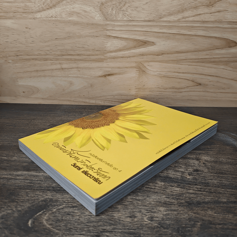 อาทิตย์ขึ้นทางทิศตะวันตก - วินทร์ เลียววาริณ