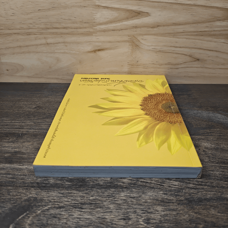 อาทิตย์ขึ้นทางทิศตะวันตก - วินทร์ เลียววาริณ