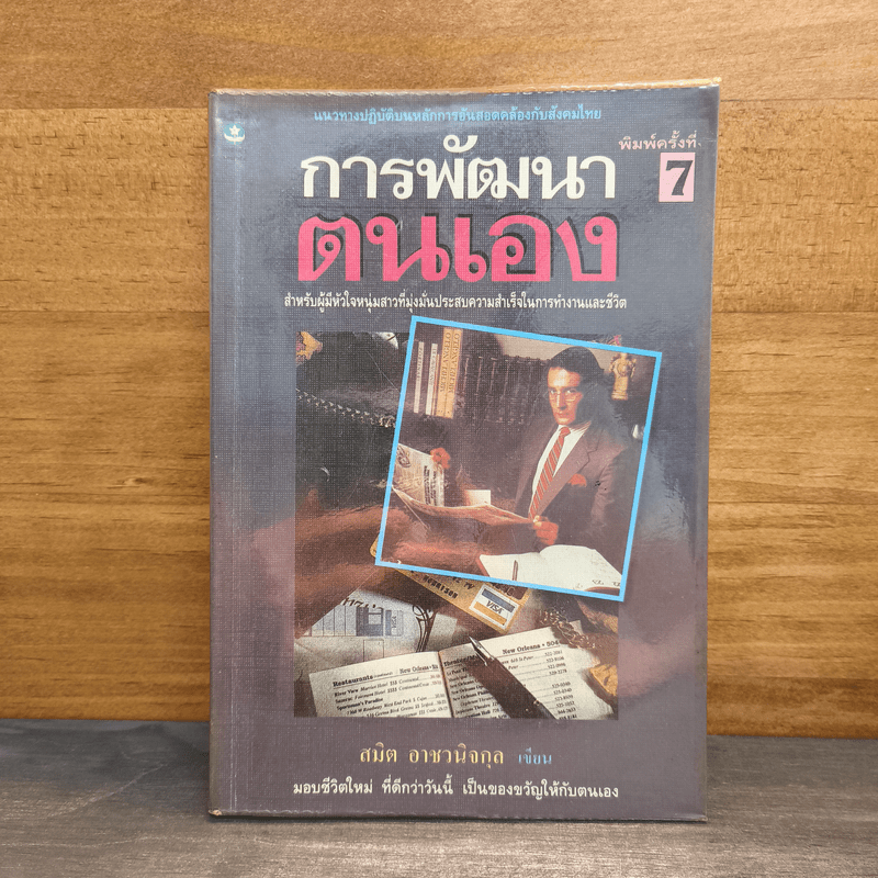 การพัฒนาตนเอง - สมิต อาชวนิจกุล