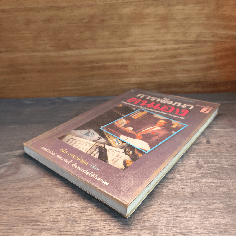 การพัฒนาตนเอง - สมิต อาชวนิจกุล