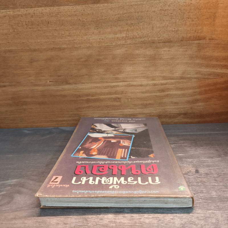 การพัฒนาตนเอง - สมิต อาชวนิจกุล