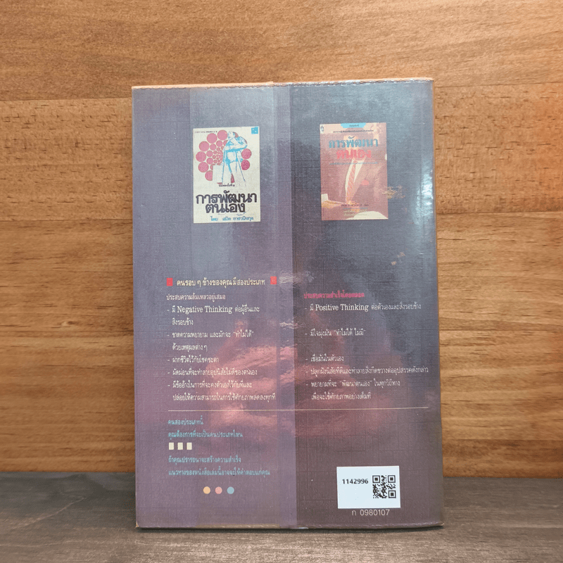 การพัฒนาตนเอง - สมิต อาชวนิจกุล