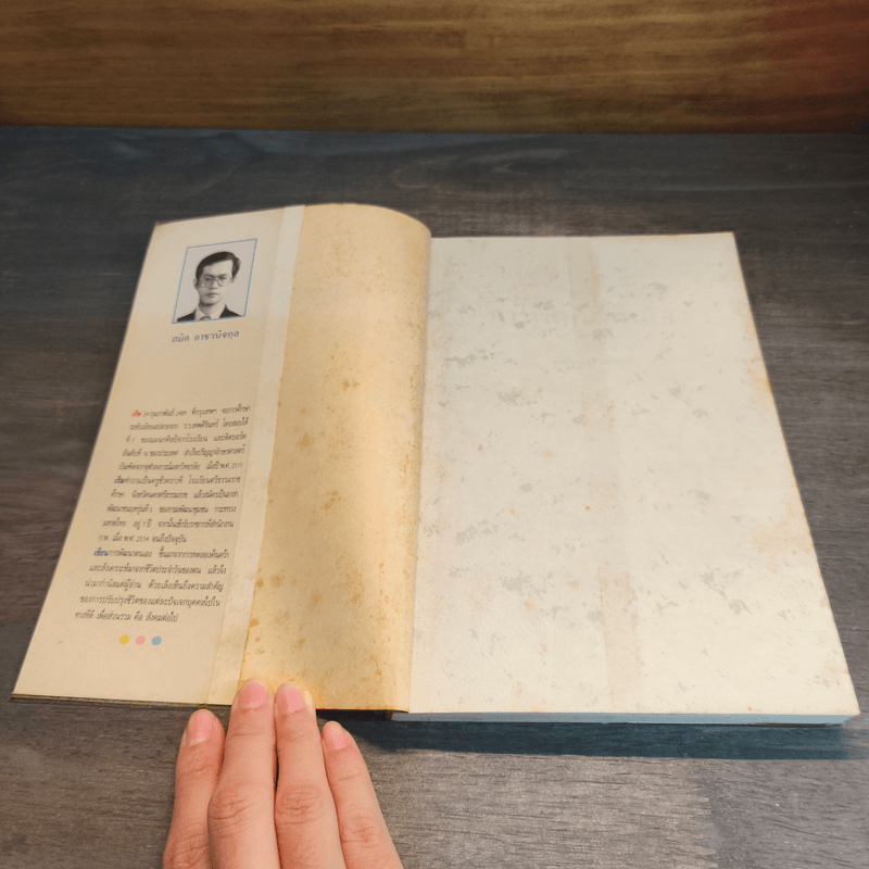 การพัฒนาตนเอง - สมิต อาชวนิจกุล